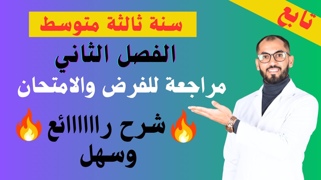#سنة_ثالثة_متوسط #مراجعة_قبل_الامتحان #الفصل_الثاني #حساب_الاستطاعة والطاقة و الزمن