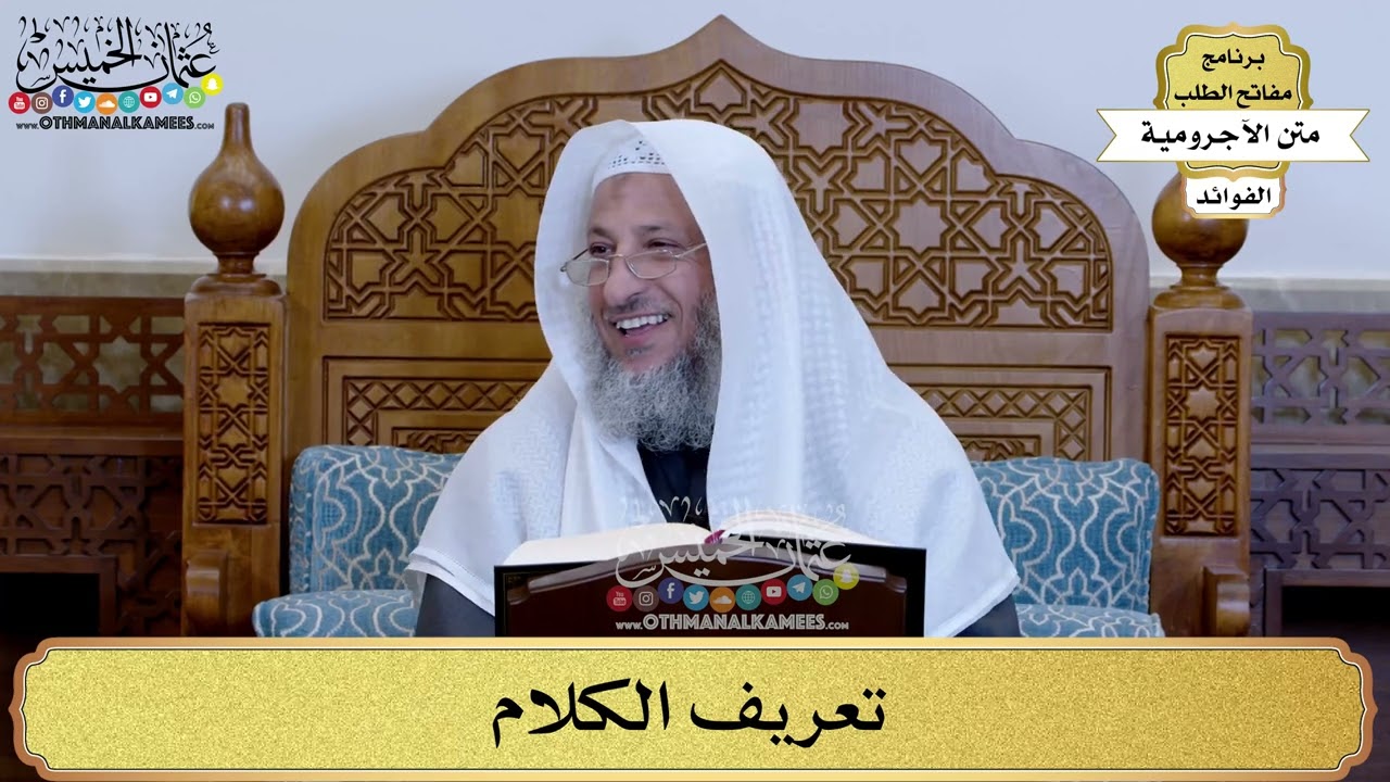 5 - تعريف الكلام - عثمان الخميس