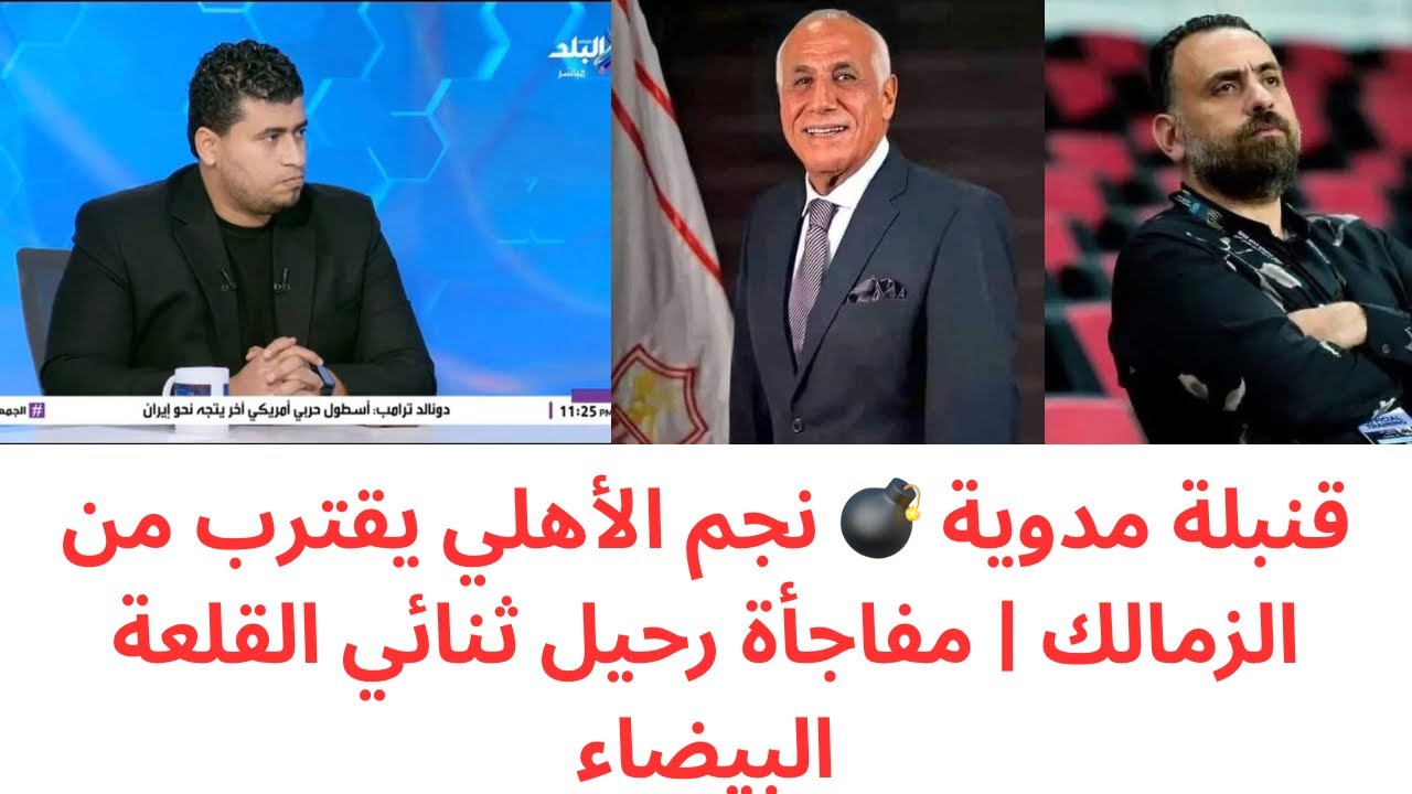 نجم الأهلي على أبواب الزمالك؟ 😱 الحقيقة الكاملة | رحيل ثنائي مفاجئ وعروض تقلب الموازين