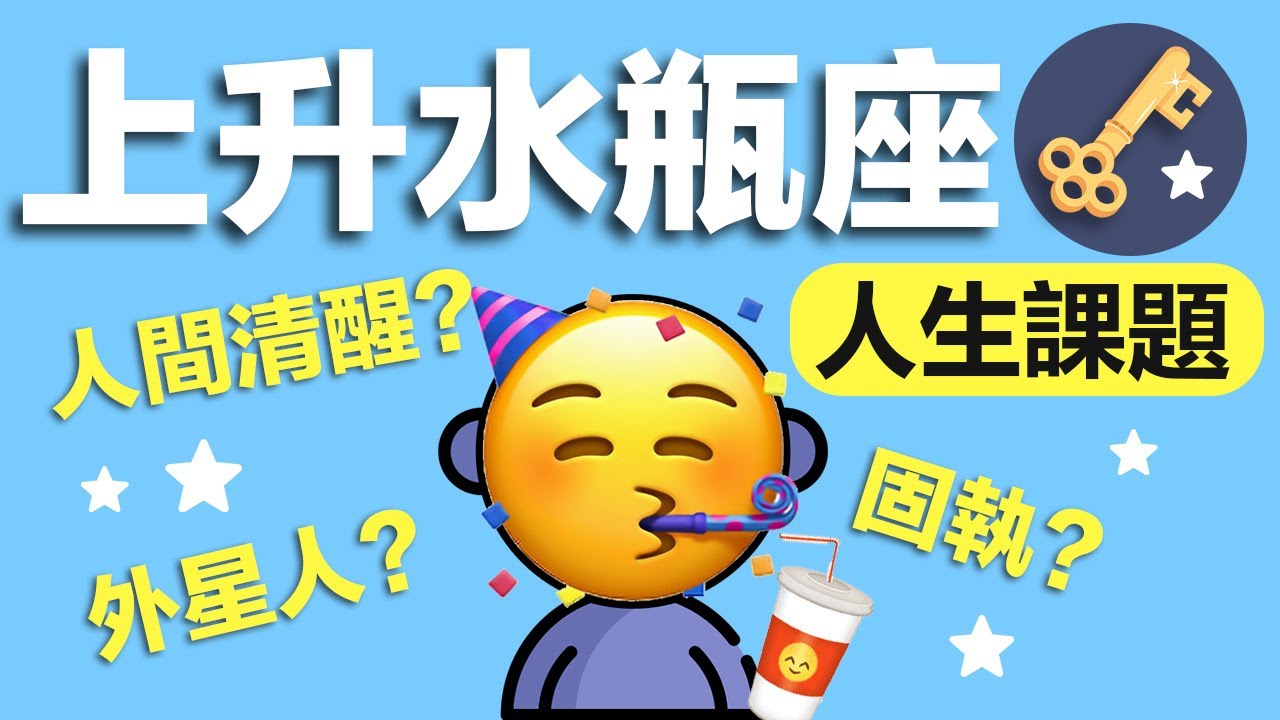 上升水瓶座的人生課題，一次講明白。