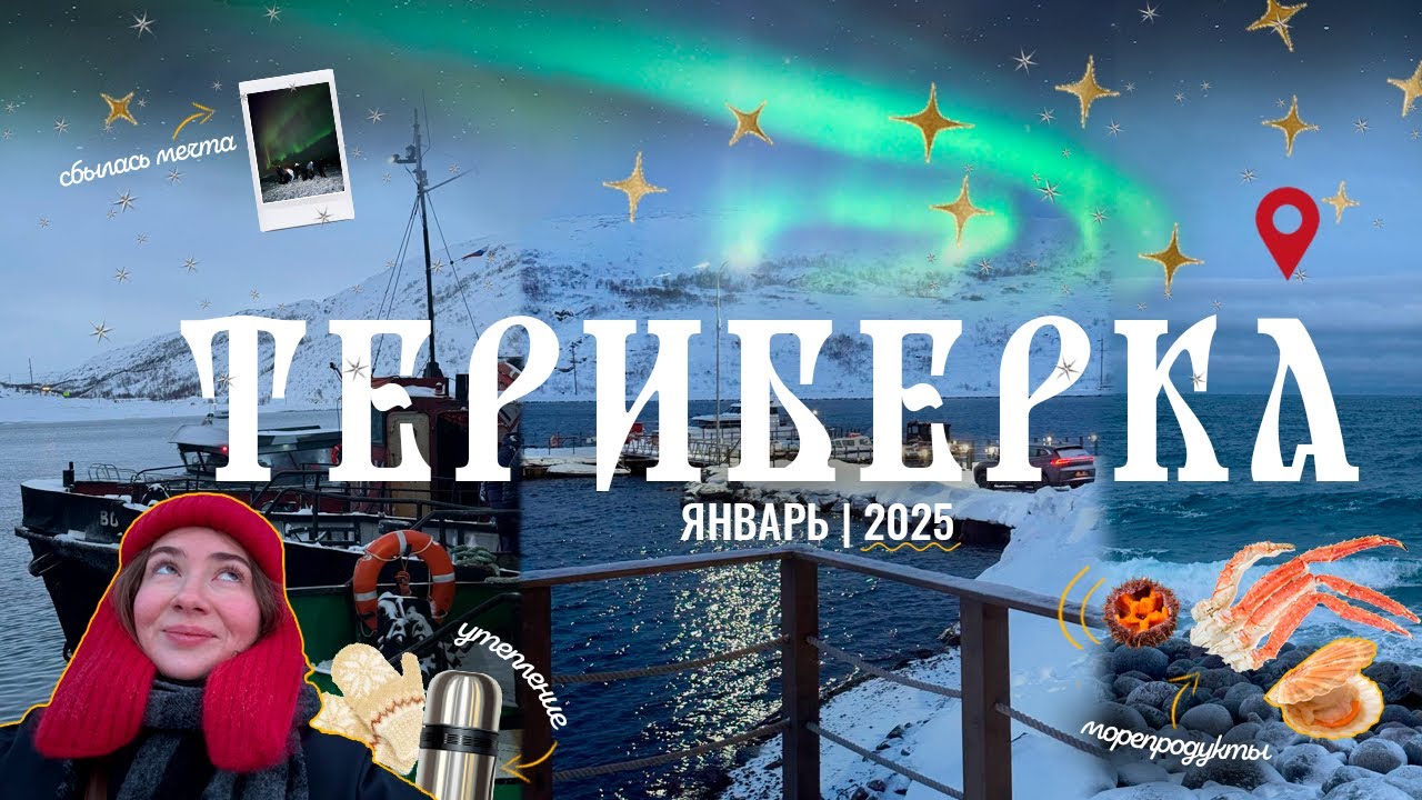 VLOG: Териберка. Северное сияние, новогодние каникулы, 3 дня