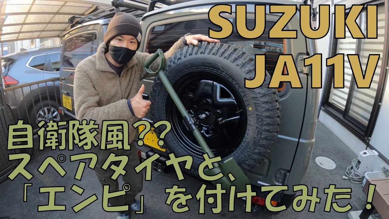 【ジムニーにスペアタイヤとスコップを付けてみた】SUZUKI JA11V スペアタイヤ取り付け