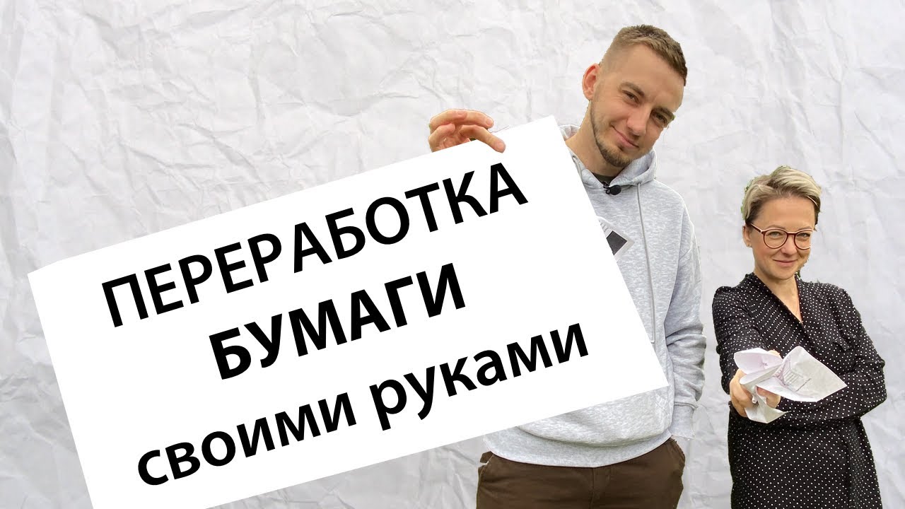 Как переработать бумагу дома?