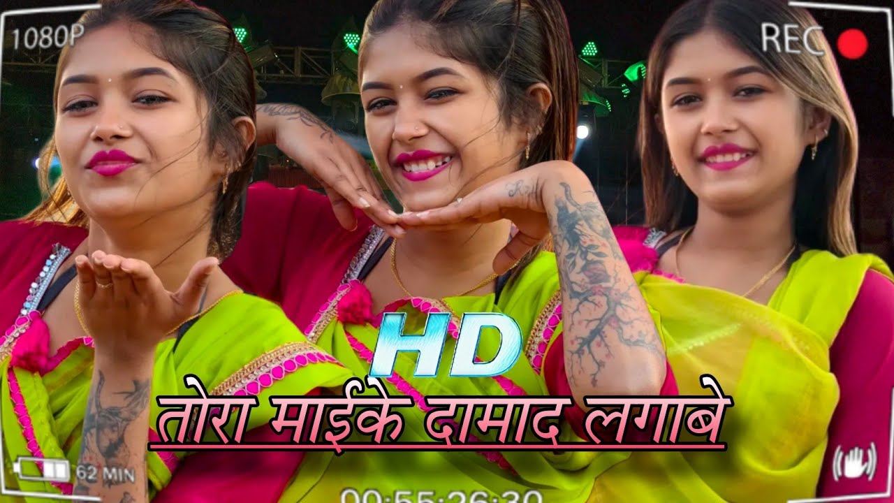 Tor Mai Ke Damad Lagab Re ~ Miss Misti ~ HD Video 💥
