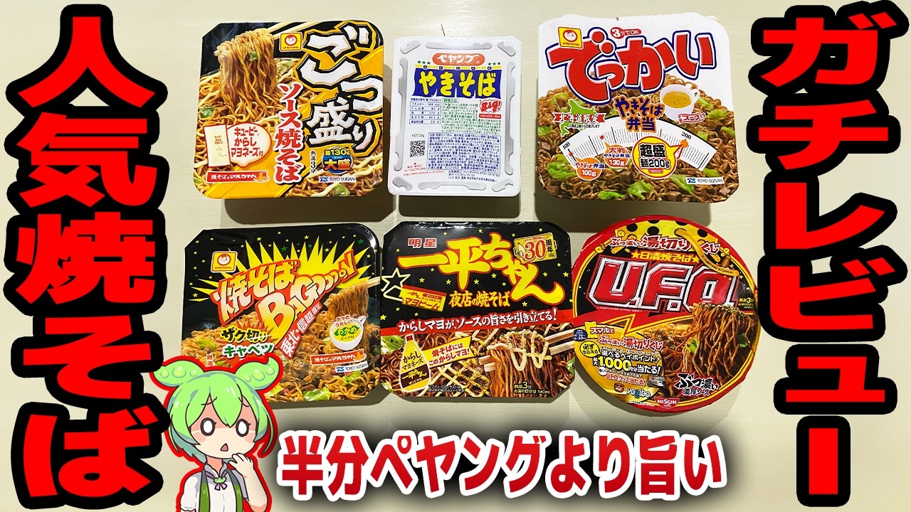 【レビュー】人気のカップ焼きそばを食べ比べ！ペヤングよりうまいのはこれ！？【ずんだもん解説】