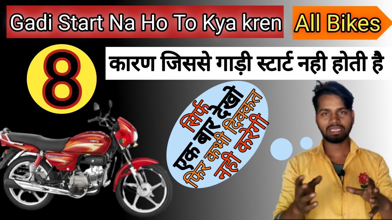गाड़ी स्टार्ट न होने के 8 कारण | gadi start na ho to kya kare | bike starting problem