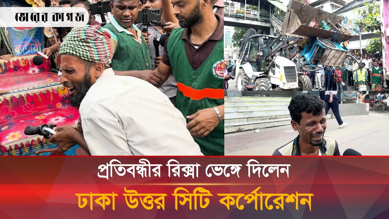 প্রতিবন্ধীর রিক্সা ভেঙে দিলো উত্তর সিটি করপোরেশন | DNCC | Auto Rickshaw | Bhorer Kagoj Live