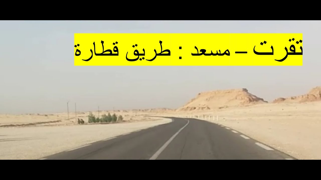 تقرت - مسعد: طريق قطارة -الجزء 1