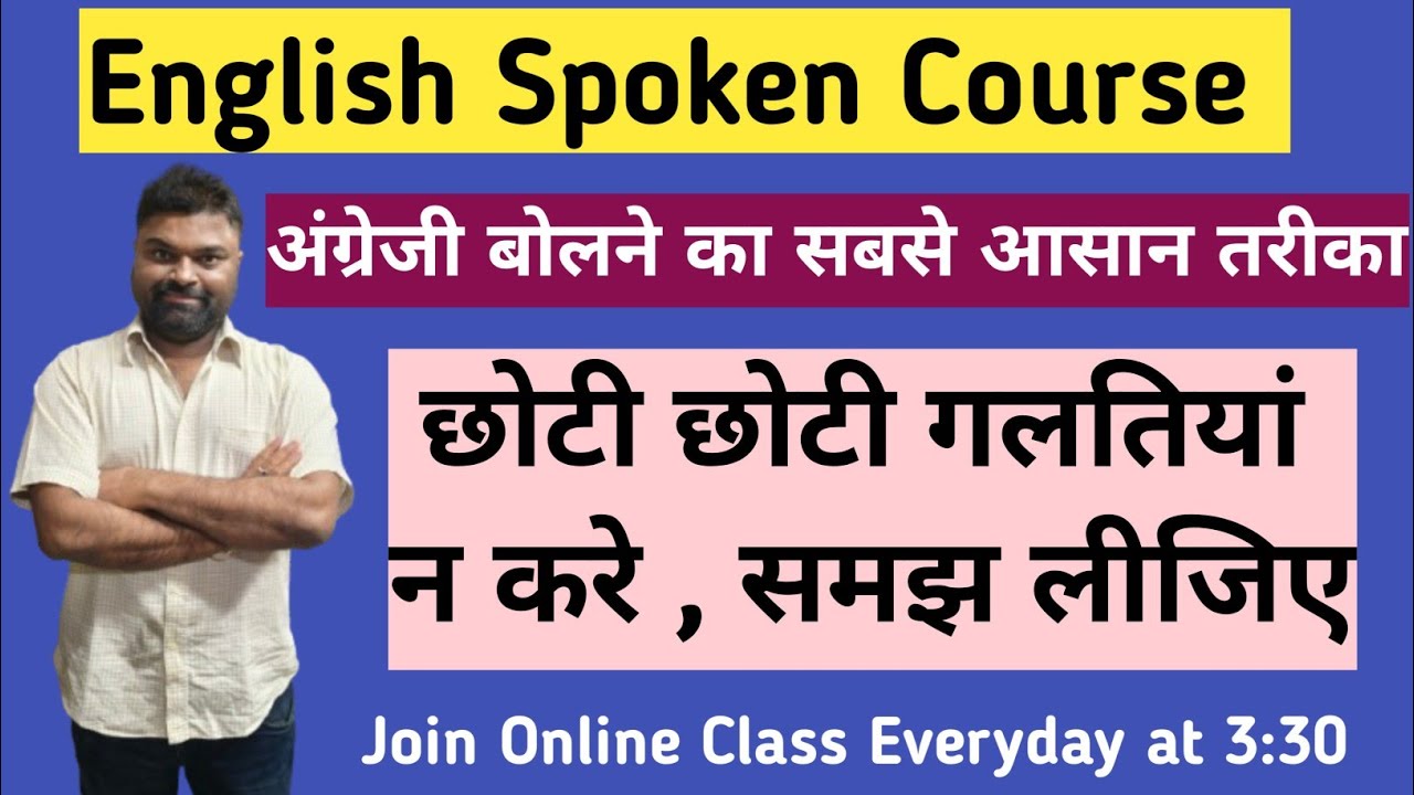 अंग्रेजी बोलने का सबसे आसान तरीका | English Spoken Course | छोटी छोटी गलतियां ना करे ,समझ लीजिए | 