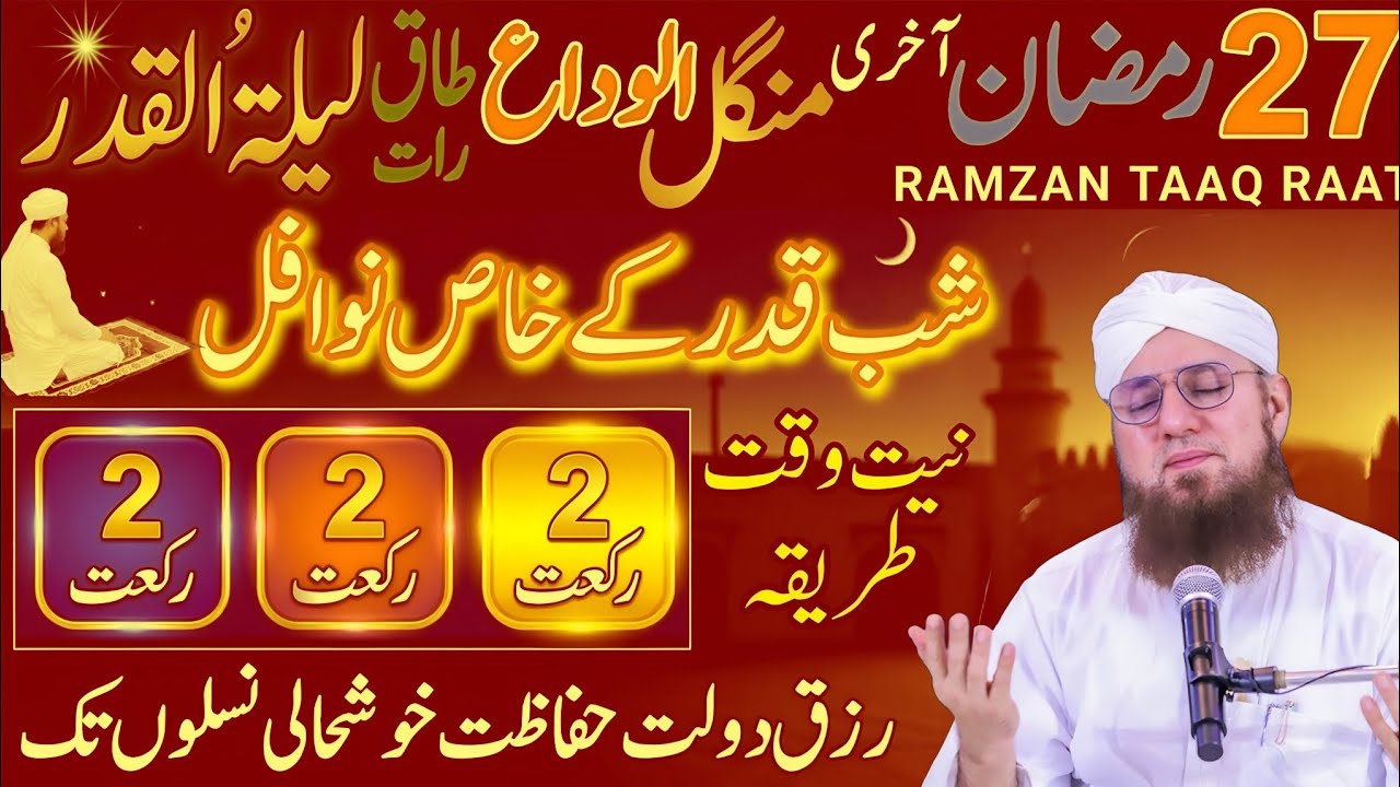 27 Ramzan Shab e Qadr ke 12 Rakat Nwafil Namaz Parhne ka Tarika ! Laylatul Qadr ! Shab e qadr ki nmz