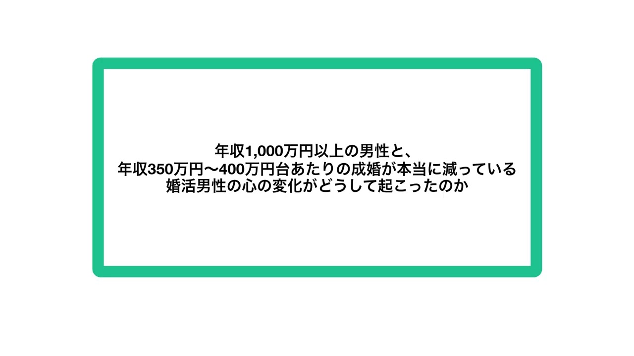 年収1,000万円以上の男性と、年収350万円〜400万円台あたりの成婚が本当に減っている。婚活男性の心の変化がどうして起こったのか