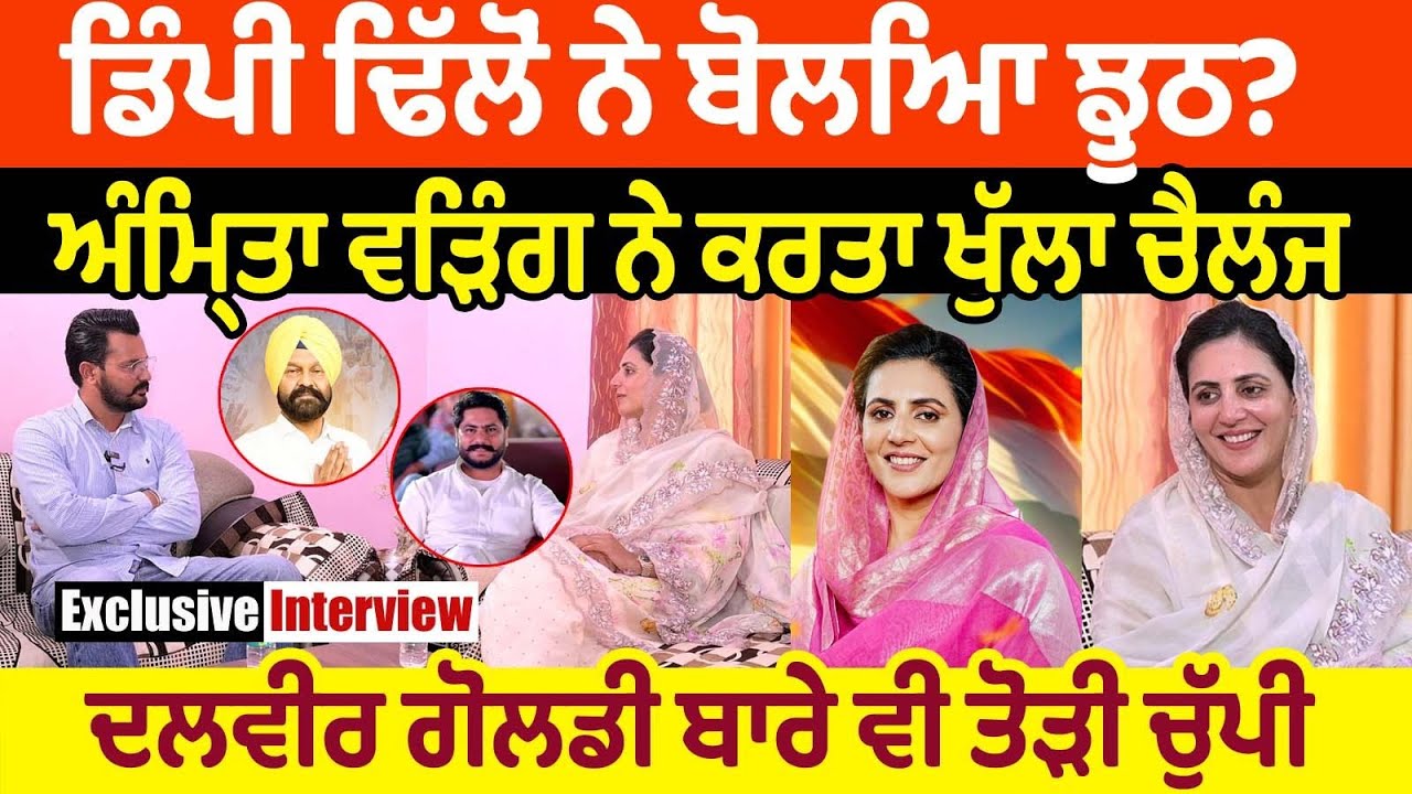 Dimpy Dhillon ਨੇ ਬੋਲਿਆ ਝੂਠ? Amrita Warring ਨੇ ਕਰਤਾ ਖੁੱਲ੍ਹਾ ਚੈਲੰਜ। Dalvir Goldy ਬਾਰੇ ਵੀ ਤੋੜੀ ਚੁੱਪੀ
