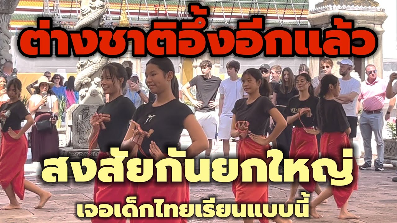 ต่างชาติอึ้งอีกแล้ว!!สงสัยกันยกใหญ่เจอเด็กไทยเรียนกันแบบนี้#วัดโพธิ์#นาฏศิลป์ไทย #รำไทย 