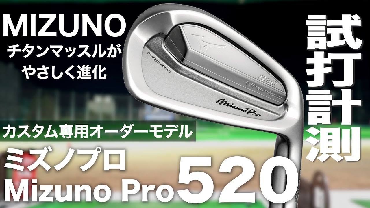 ミズノ『Mizuno Pro 520』アイアン　 トラックマン試打