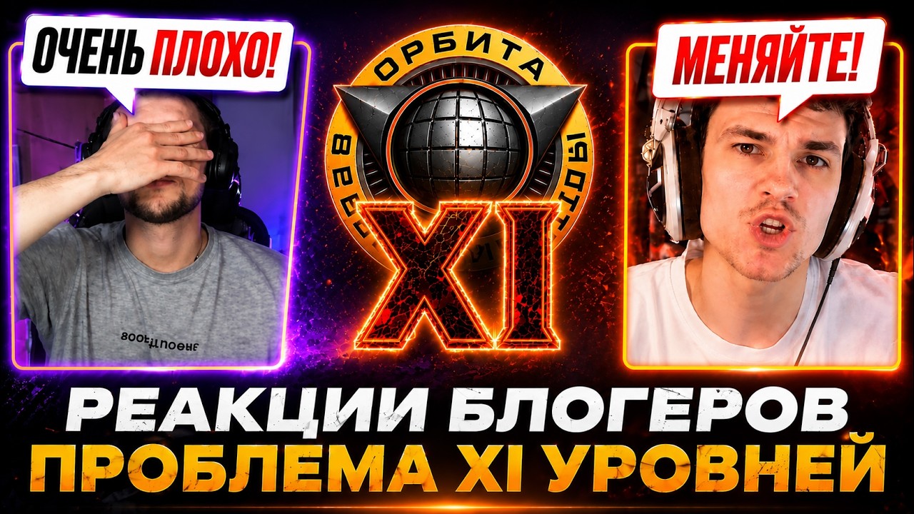 РЕАКЦИИ БЛОГЕРОВ &ndash; ЧТО ДЕЛАТЬ С XI УРОВНЕМ?!