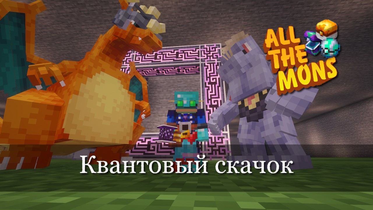 Ферма покемонов и квантовый компьютер. All the Mons. Ep.8