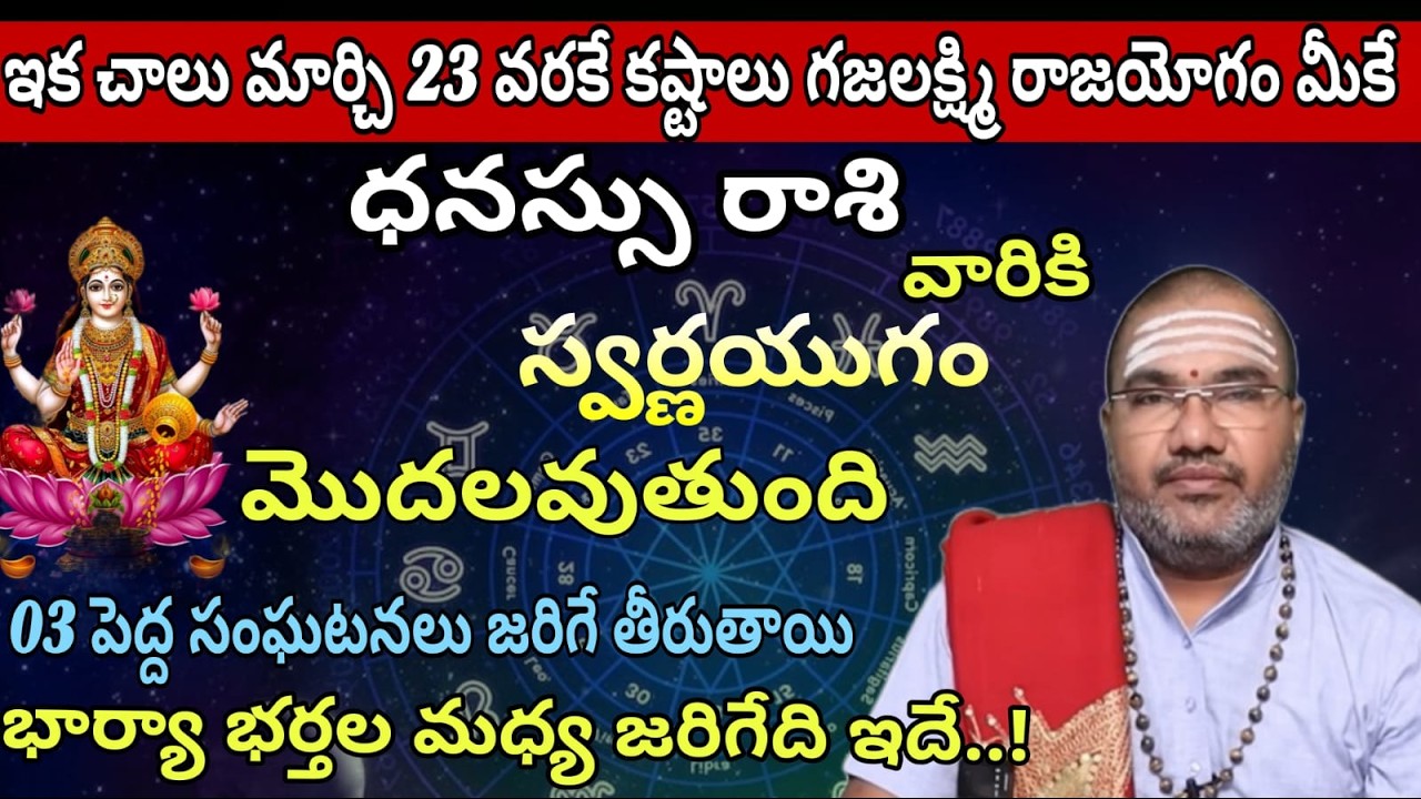 ధనస్సు రాశి వారికి  ఇక చాలు మార్చి 21 వరకే కష్టాలు గజలక్ష్మి రాజయోగం మీకే స్వర్ణయుగం మొదలవుతుంది