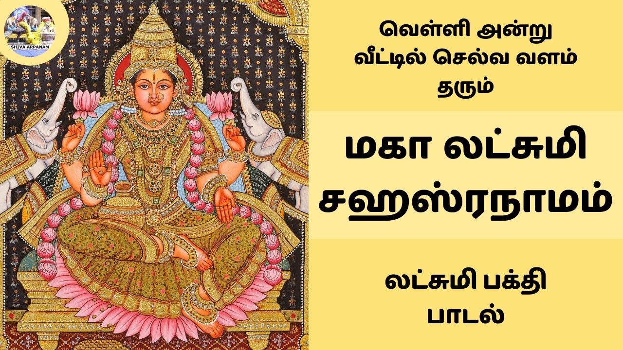 ஸ்ரீ மகா லட்சுமி சஹஸ்ரநாமம் 💰 வெள்ளி அன்று வீட்டில் செல்வ வளம் தரும் பாடல் | Sri Lakshmi Sahasranam