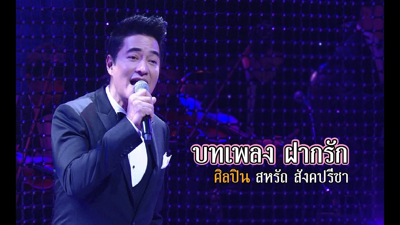 ฝากรัก | สหรัถ สังคปรีชา | คอนเสิร์ตคุณพระช่วยสำแดงสด ๖