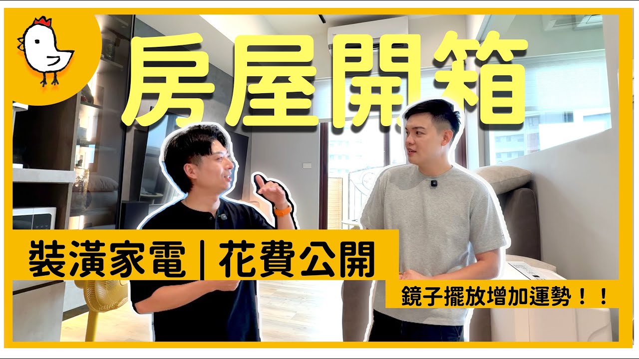 林口19坪新家開箱｜年輕小夫妻的小宅｜開門見鏡子好嗎？【風水視家 #17 】｜抓雞