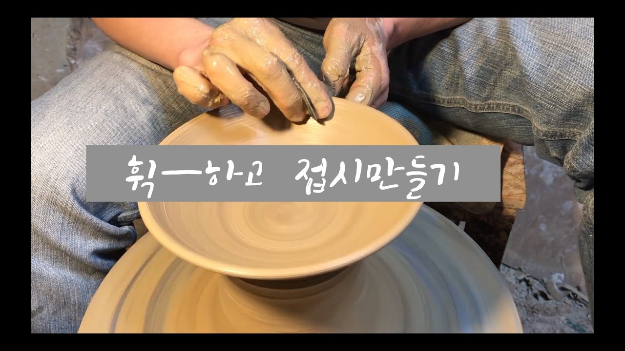 도예-24/접시만들기/이동구도예공방 (plate making)