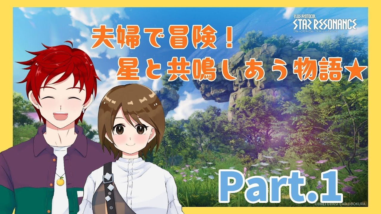 【#ブループロトコルスターレゾナンス 】星の声が聞こえた、遊べと Part.1【ゆず塩ちゃんねる/#Vtuber】