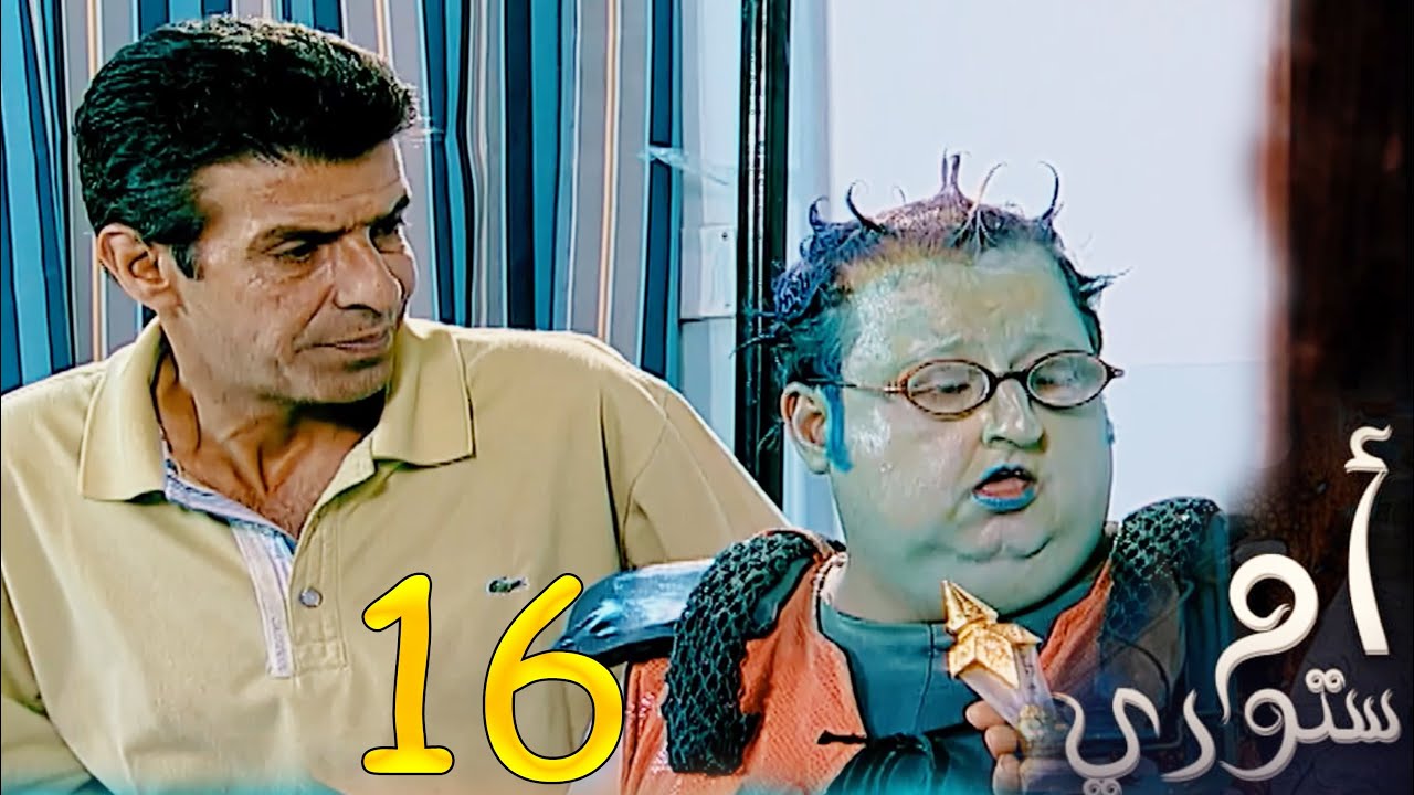 مسلسل ام ستوري - الحلقة 16 / ميد ان عراق