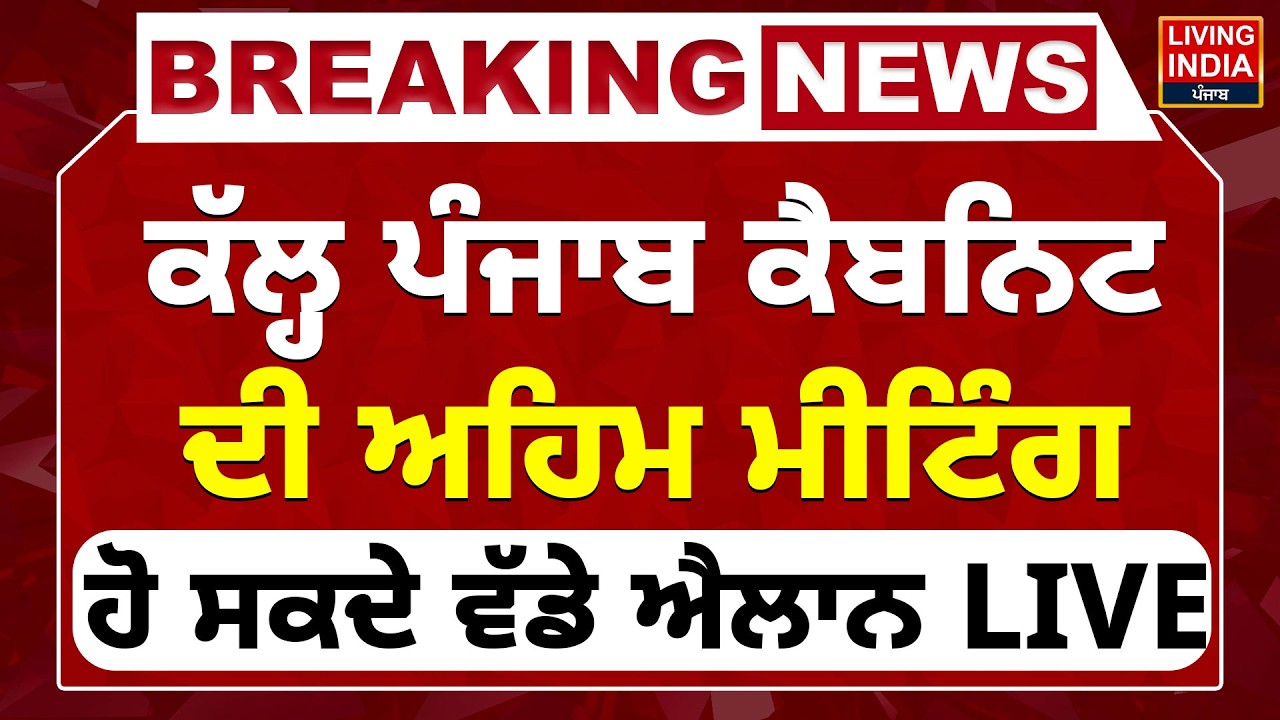 ਕੱਲ੍ਹ Punjab Cabinate ਦੀ ਅਹਿਮ ਮੀਟਿੰਗ ਹੋ ਸਕਦੇ ਵੱਡੇ ਐਲਾਨ LIVE | CM Bhagwant Mann