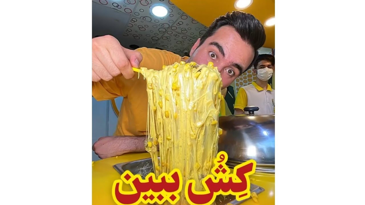 مافیای ذرت مکزیکی ایران🌽 سه نقطه (شعبه نازی آباد)🔥🤤 #amoo_roohi__foodlover