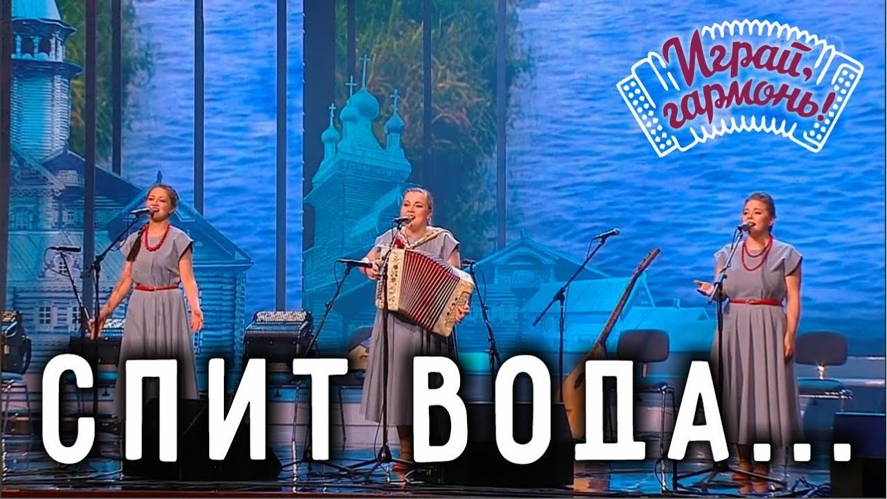 Играй, гармонь! | Трио &laquo;Пташица&raquo; | Спит вода...