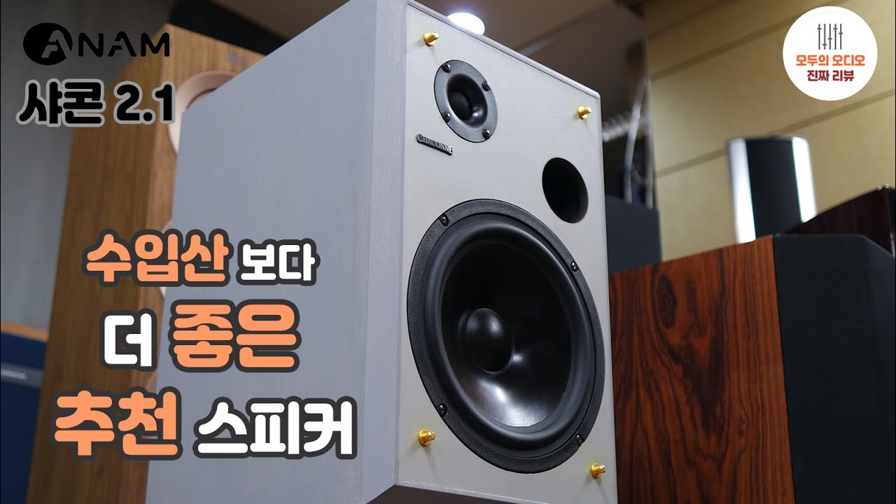 재평가가 필요한 수입산 같은 국산 스피커 아남 샤콘 2.1 스피커 리뷰