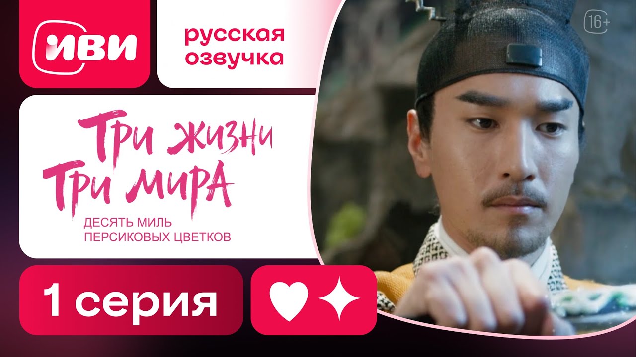 Три жизни, три мира | Эпическая китайская сага | 1 серия