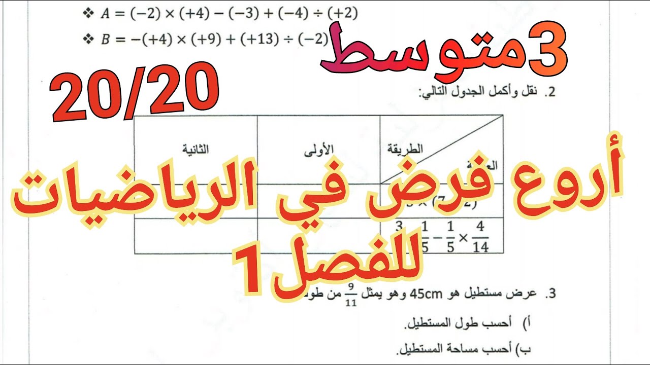 فرض الرياضيات للسنة 3متوسط الفصل1💪تحصل على 20/20 بسهولة في 15 دقيقة ستكمل فرضك