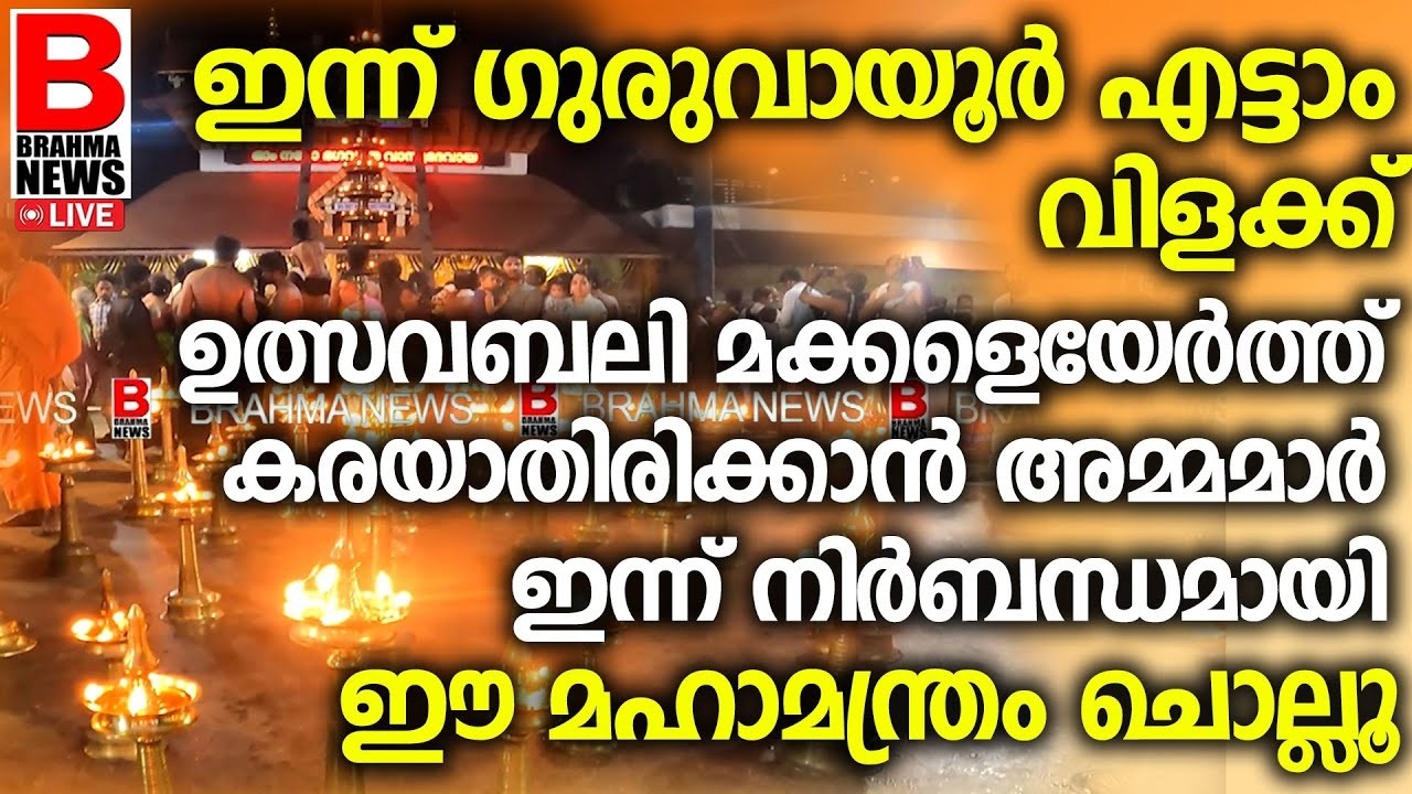 ഗുരുവായൂർ എട്ടാം വിളക്ക് ഉത്സവബലി | Brahmanews