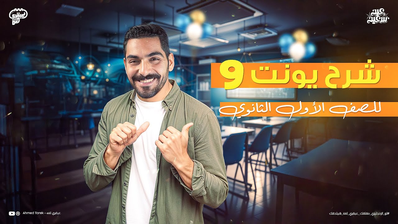 شرح يونت 9 اولى ثانوي - الماضي البسيط والماضي التام  - انجليزي اولى ثانوي 2025 Past simple , perfect