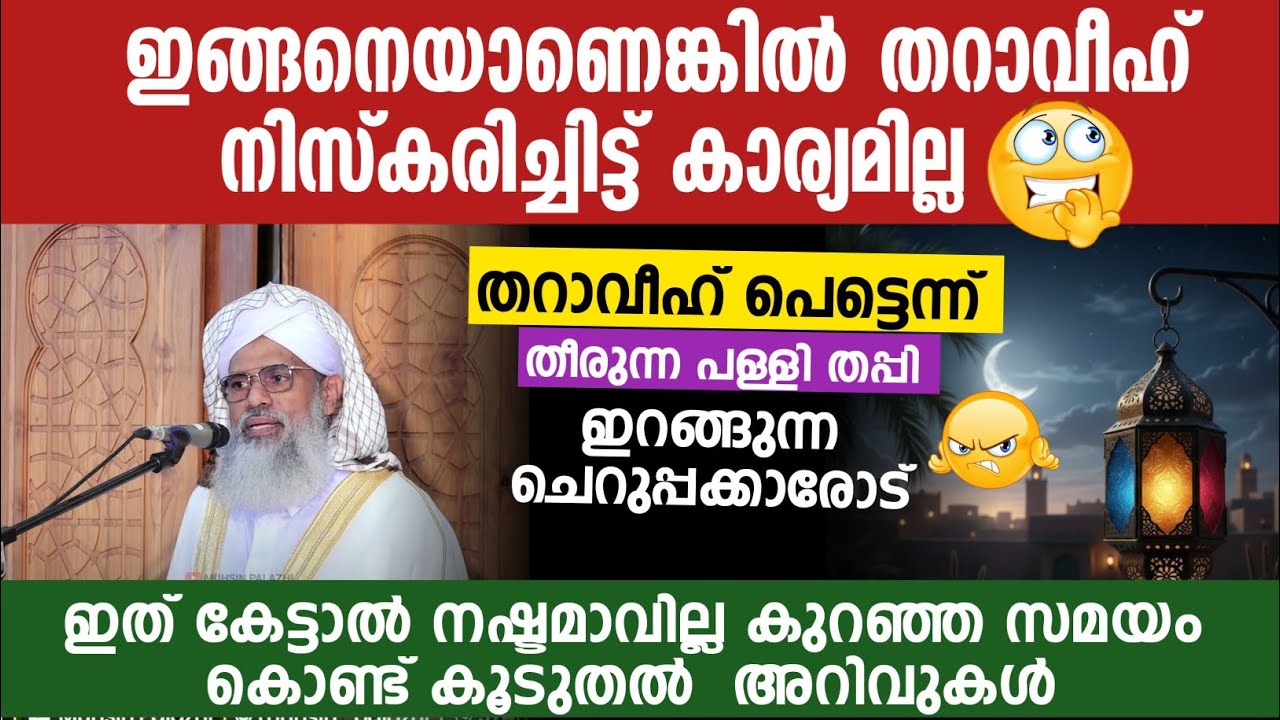 ഇങ്ങനെയാണെങ്കിൽ തറാവീഹ് നിസ്കരിച്ചിട്ട് കാര്യമില്ല