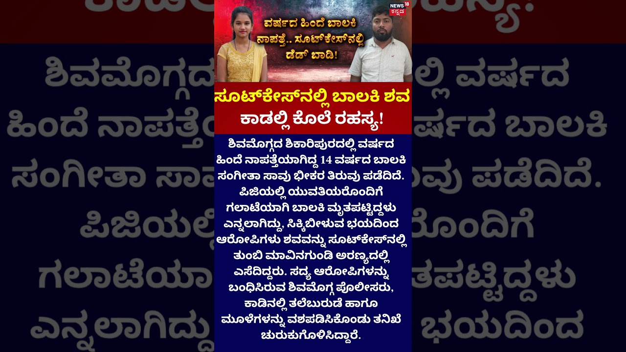 Shocking Suitcase Case | ಸೂಟ್&zwnj;ಕೇಸ್&zwnj;&zwnj; ನಲ್ಲಿ  ಕೊಲೆ ರಹಸ್ಯ! | Shivamogga