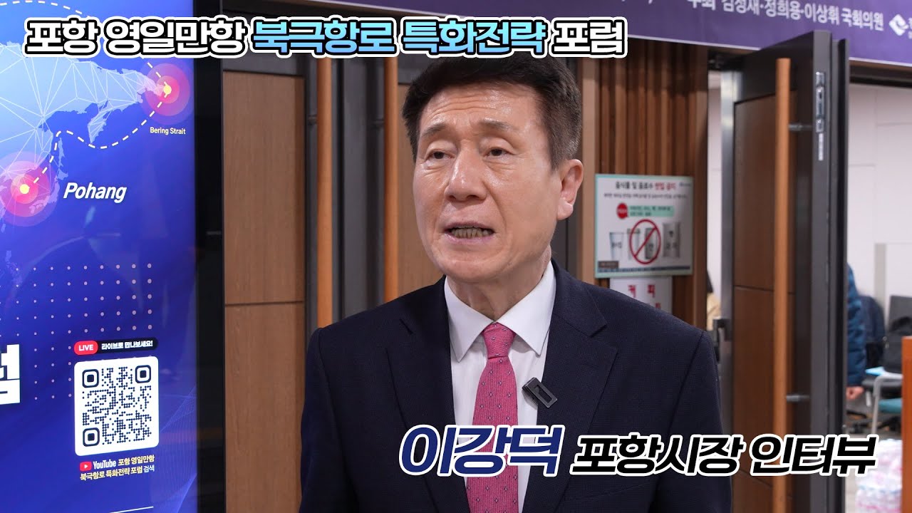 포항 영일만항 북극항로 특화전략 이강덕 포항시장 인터뷰 2025 11 25
