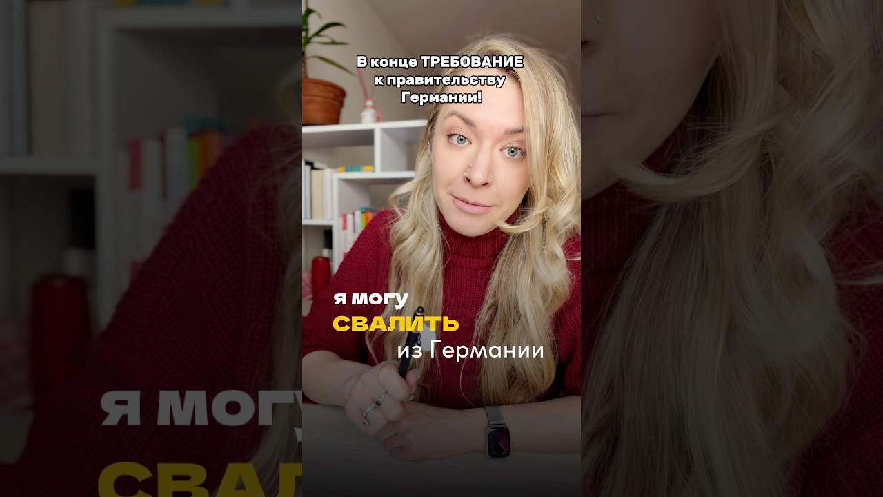 Я могу СВАЛИТЬ из Германии 🫠🤷🏼&zwj;♀️