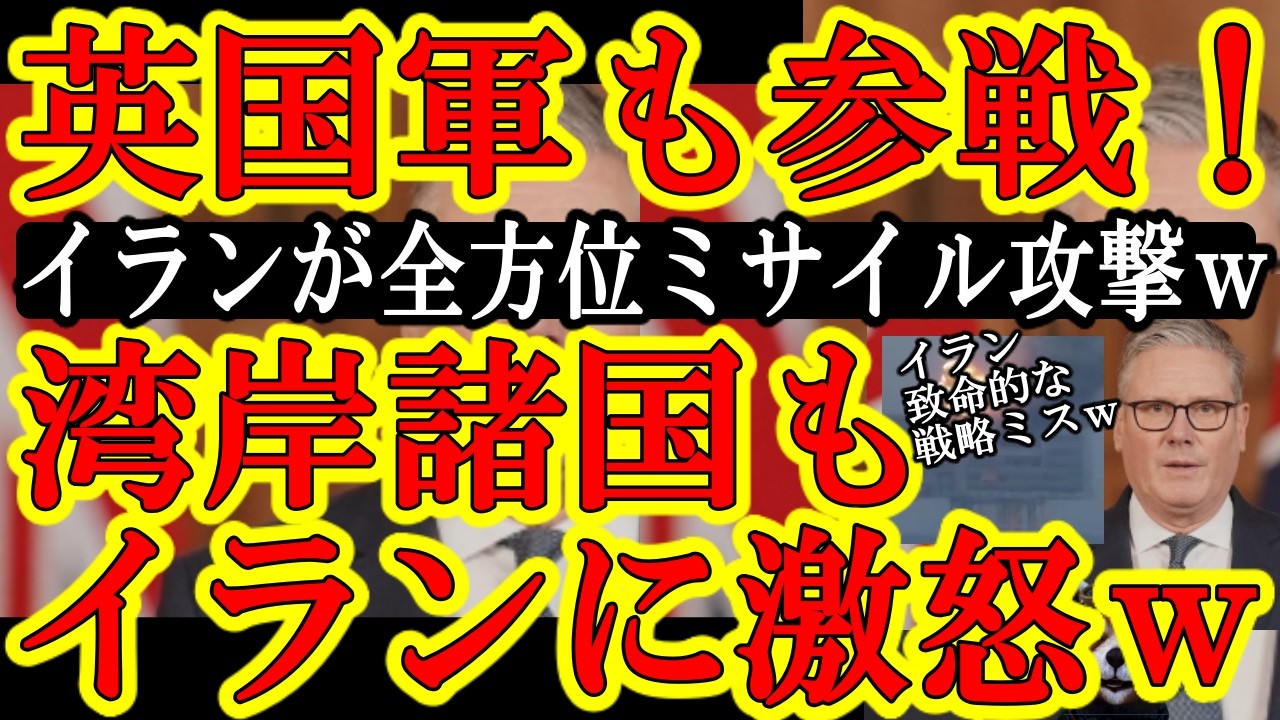 【イランが致命的なミス！湾岸諸国がブチ切れたｗ『アホのイラン！せっかく米軍イスラエル軍のイラン攻撃に反対してやったのに、なんで俺達にミサイルぶち込んでんだ！やっちまうぞ！』】しかも武装勢力も弱体化して
