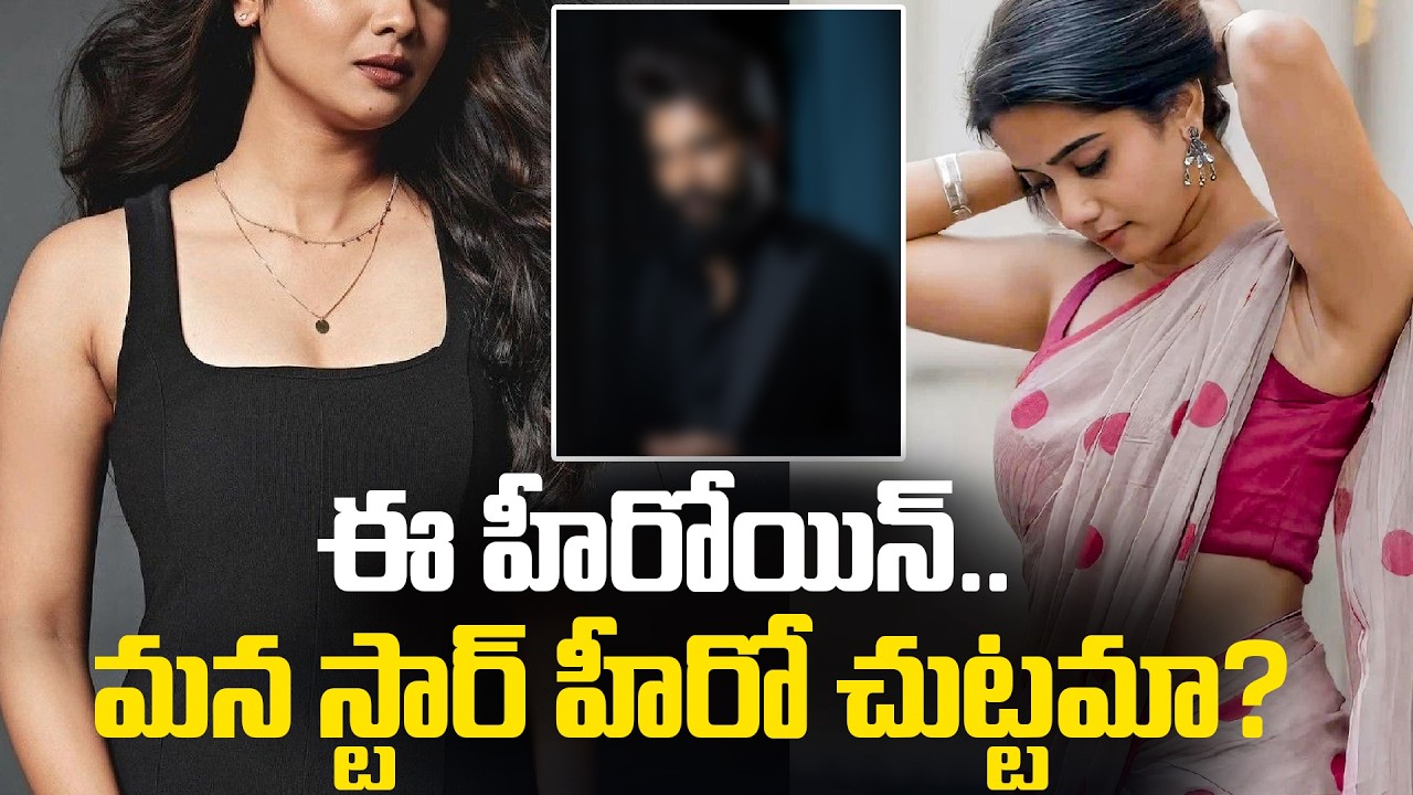 ఈ హీరోయిన్.. మన స్టార్ హీరో చుట్టమా? | Is This Actress Related to Our Star Hero? | Tupaki Filmy