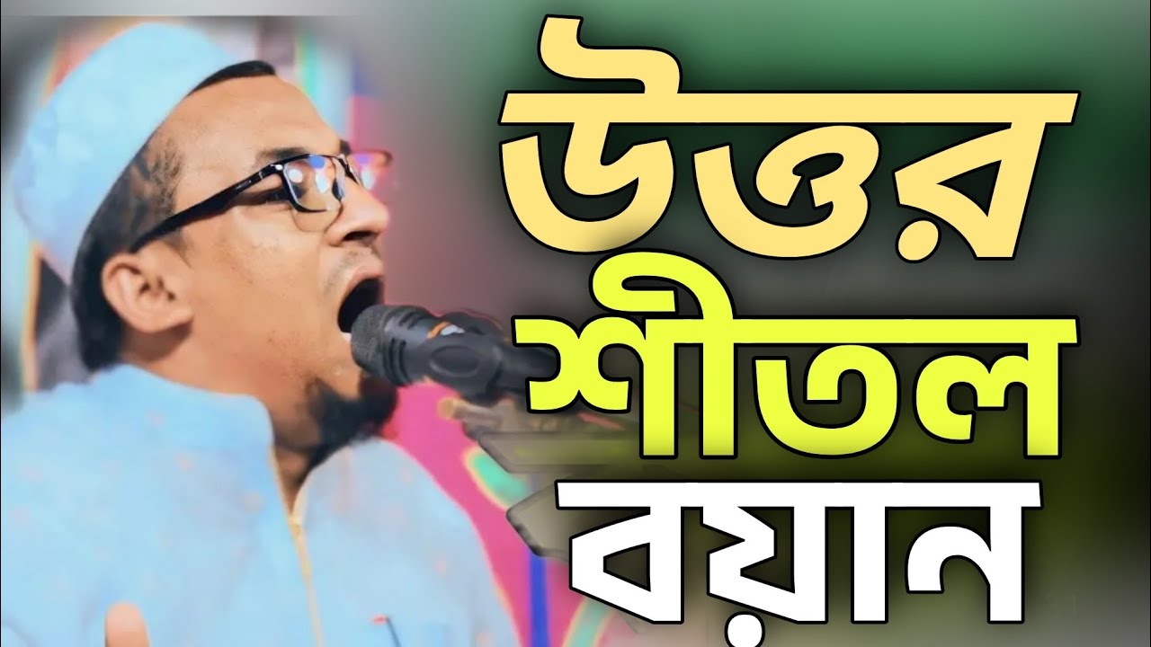 অন্তর শীতল করা বয়ান mufti aftabuzzaman মুফতি আফতাবুজ্জামান মুস্তাফি নিউ বাংলা ওয়াজ mustafiz2024