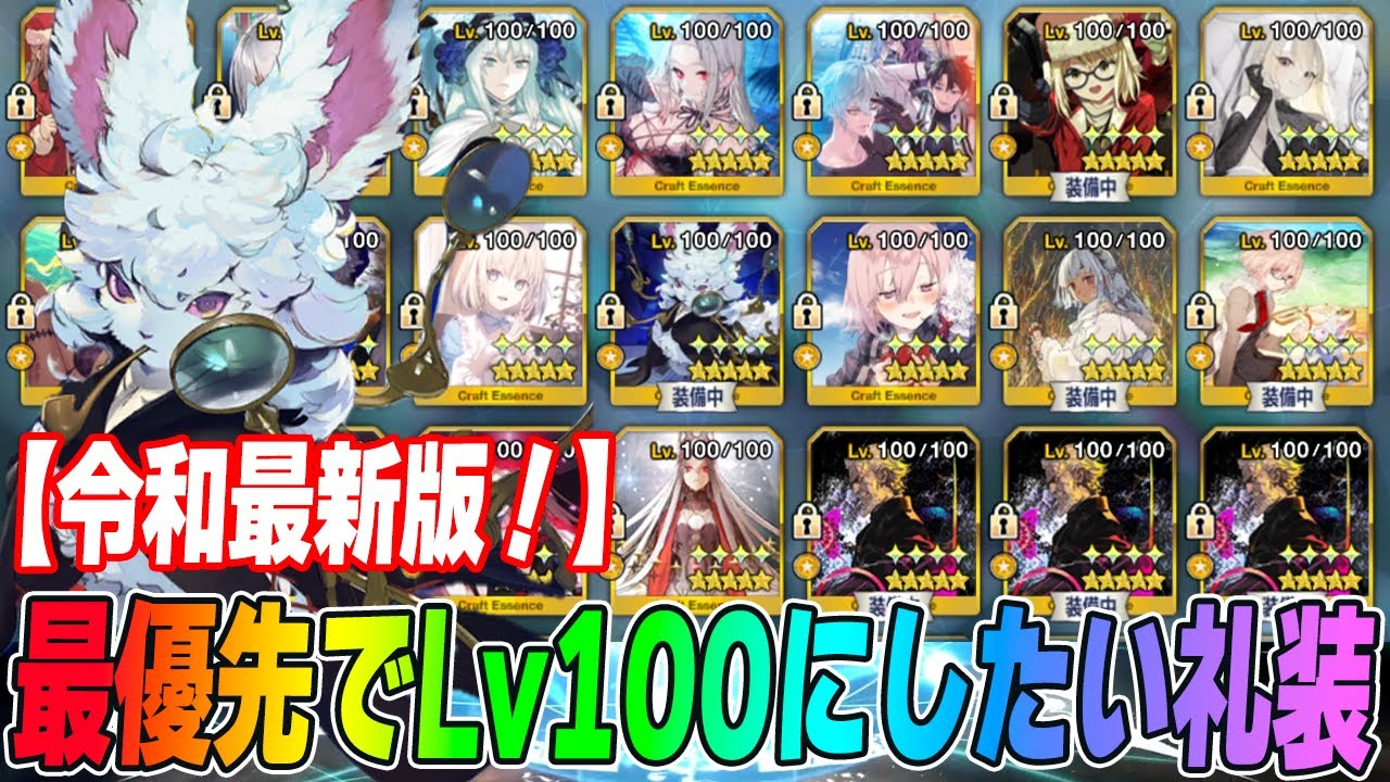 【FGO】令和最新版！最優先でLv100にするべき礼装はこれだ！【戴冠戦で1枚急上昇！】
