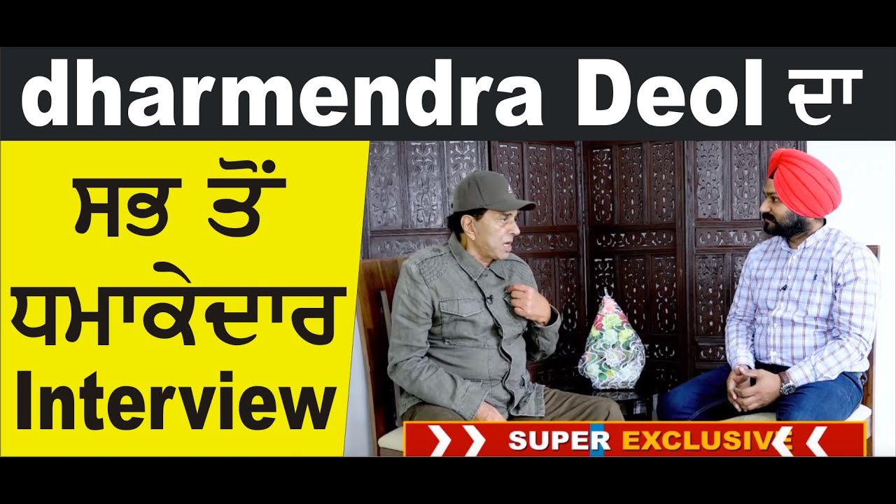 Dharmendra Deol ਨਾਲ Super Exclusive Interview
