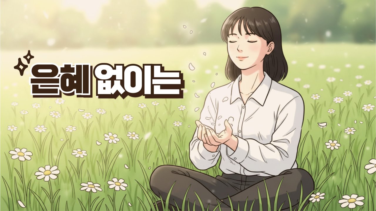 크리스찬뮤직_찬양_ccm_은혜없이는(But for Your Grace)_Praise