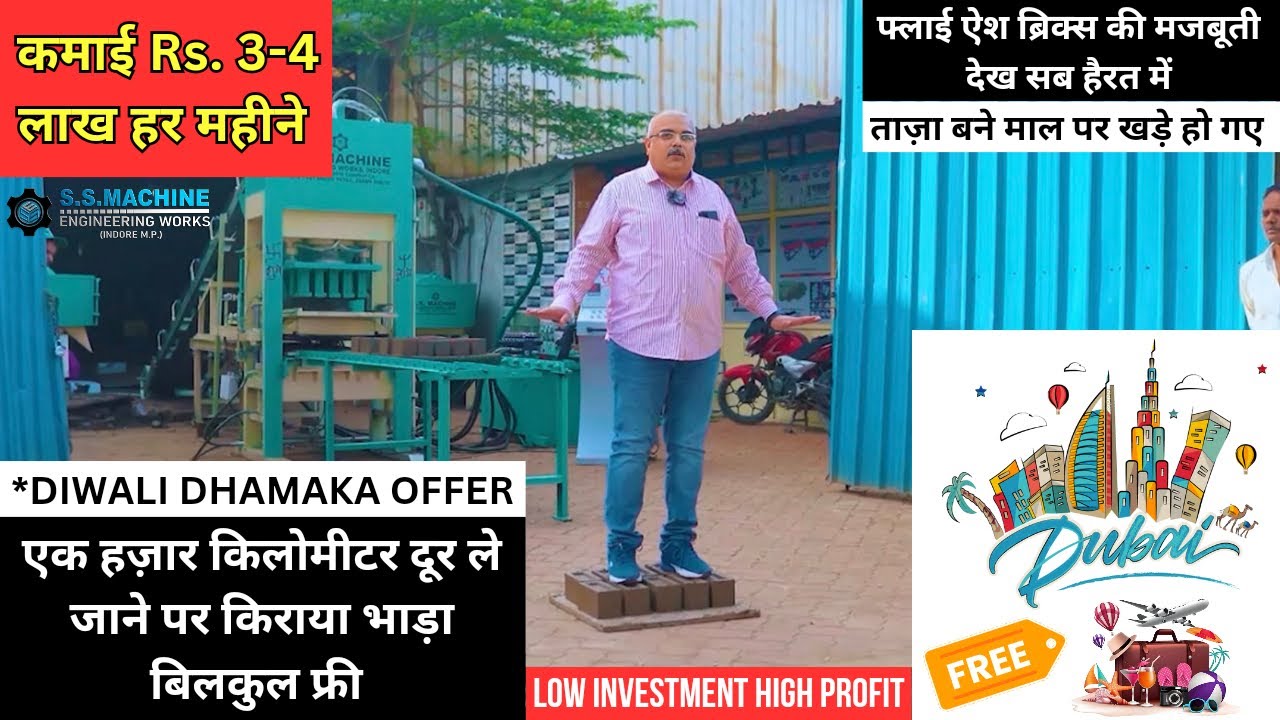 कम दाम पर बेस्ट Fly Ash Bricks Making Machine | Diwali Dhamaka Offer | S.S.Machine Engineering Works