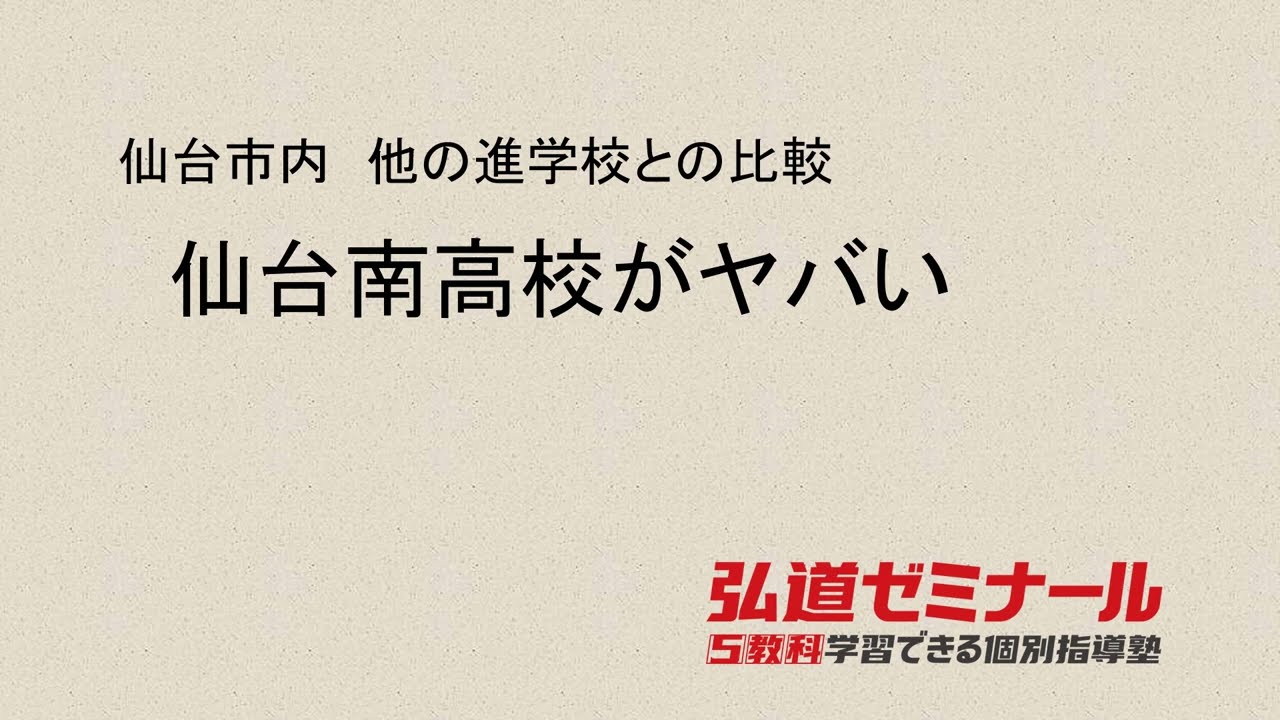 【仙台市内他の進学校と比較】仙台南高校がヤバい