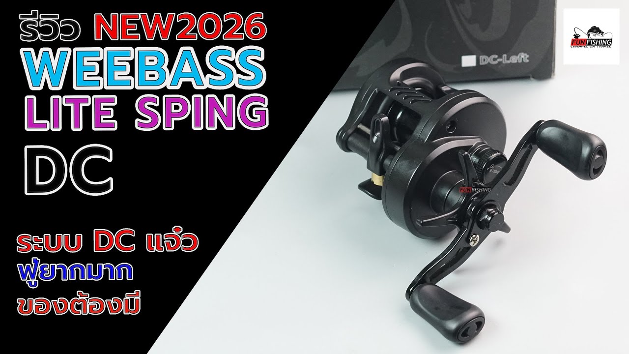 รอก WEEBASS LITE SPINN DC ของดีตียังไงก็ไม่ฟู่มือใหม่ใช้ง่าย #ตกปลา #weebass #fishing #รอกเบท