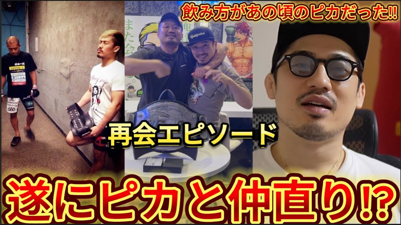 絶縁していたピカとジョビンの仲直りエピソードが面白すぎる