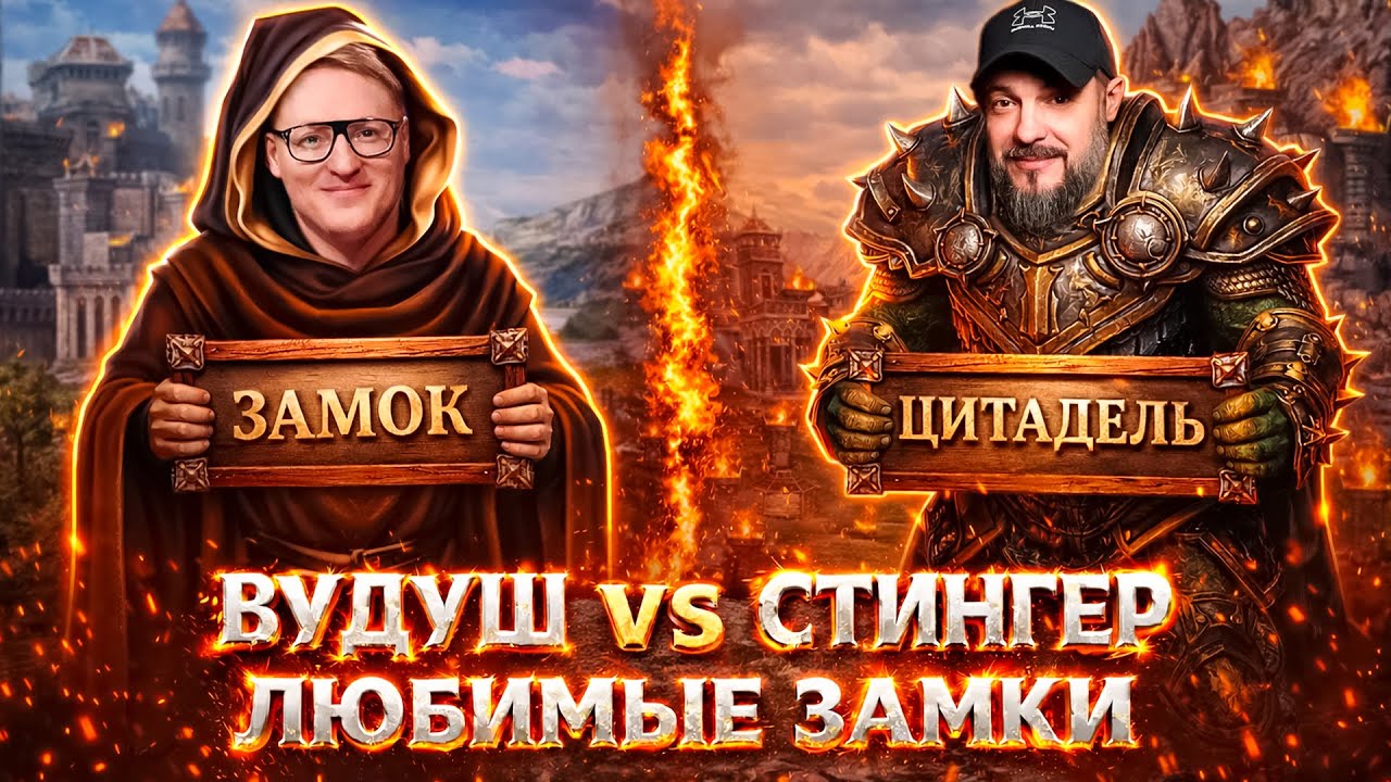 ГЕРОИ 3 | ВУДУШ ПРОТИВ СТИНГЕРА НА ЛЮБИМЫХ ЗАМКАХ! | 27.01.2026